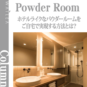 ホテルライクなパウダールーム（洗面所）をご自宅で実現する方法とは？