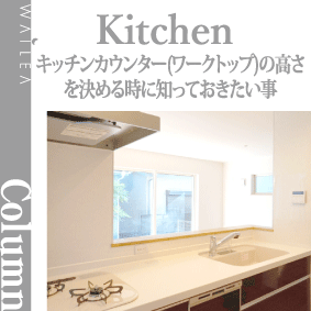 キッチンワークトップの高さを決める時に知っておきたい事 キッチンワークトップの高さを決める時に知っておきたい事