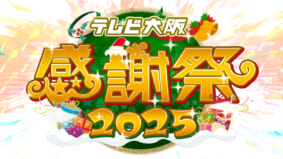 12/20（土）TV出演のお知らせ【テレビ大阪 テレビ大阪感謝祭】