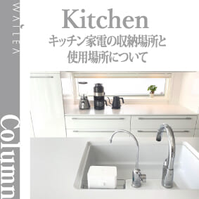 キッチン家電の収納場所と使用場所について〜キッチンプランニング