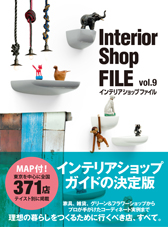 「Interior Shop FILE」vol.9に掲載されました!