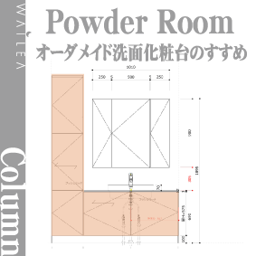 オーダーメード洗面化粧台のすすめ