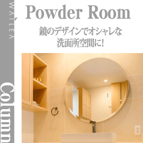 鏡のデザインでオシャレな洗面所空間に Wailea ワイレア Wailea ワイレア Design More Freely And More Flexibly もっと自由にフレキシブルに Waileaは水廻り設備にとどまらず 住設機器 家具 アクセサリーから雑貨にいたる小物までトータルで提案いたします 鏡のデザインでオシャレな洗面所空間に Wailea ワイレア Wailea ワイレア Design More Freely And More Flexibly もっと自由にフレキシブルに Waileaは水廻り設備にとどまらず 住設機器 家具 アクセサリーから雑貨にいたる小物までトータルで提案いたします