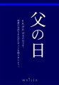 父の日の贈り物に最適なアイテム