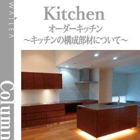 オーダーキッチン ~キッチンの構成部材について~