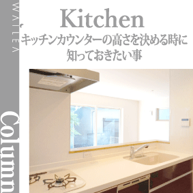 キッチンカウンターの高さを決める時に知っておきたい事
