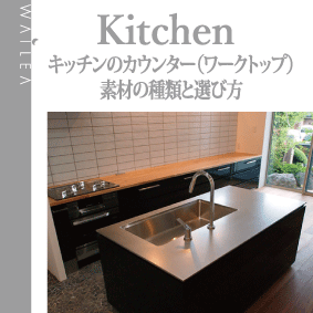 キッチンのカウンター ワークトップ 素材の種類と選び方 Wailea ワイレア Wailea ワイレア Design More Freely And More Flexibly もっと自由にフレキシブルに Waileaは水廻り設備にとどまらず 住設機器 家具 アクセサリーから雑貨にいたる小物まで キッチンのカウンター ワークトップ 素材の種類と選び方 Wailea ワイレア Wailea ワイレア Design More Freely And More Flexibly もっと自由にフレキシブルに Waileaは水廻り設備にとどまらず 住設機器 家具 アクセサリーから雑貨にいたる小物まで
