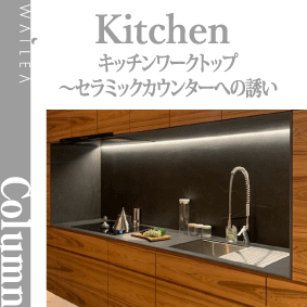 キッチンワークトップ〜セラミックカウンター（DEKTON）への誘い