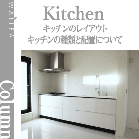 ダイニング・キッチン空間のレイアウト～キッチンの種類と配置について