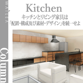 キッチンとリビング家具は「配置・構成及び素材・デザイン」を統一せよ