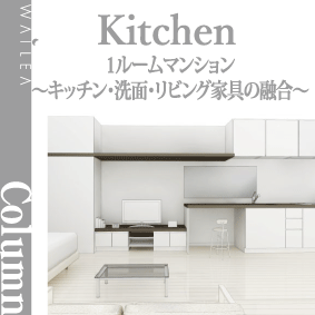 1ルームマンション〜キッチン・洗面・リビング家具の融合〜