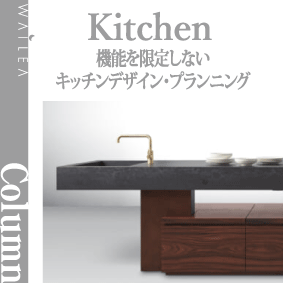キッチンプランニング〜機能・場所を限定しないキッチンデザイン
