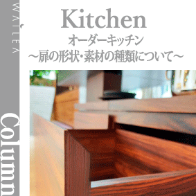 オーダーキッチン〜扉の形状・素材の種類について〜
