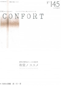 「CONFORT」2015年8月号に掲載されました!